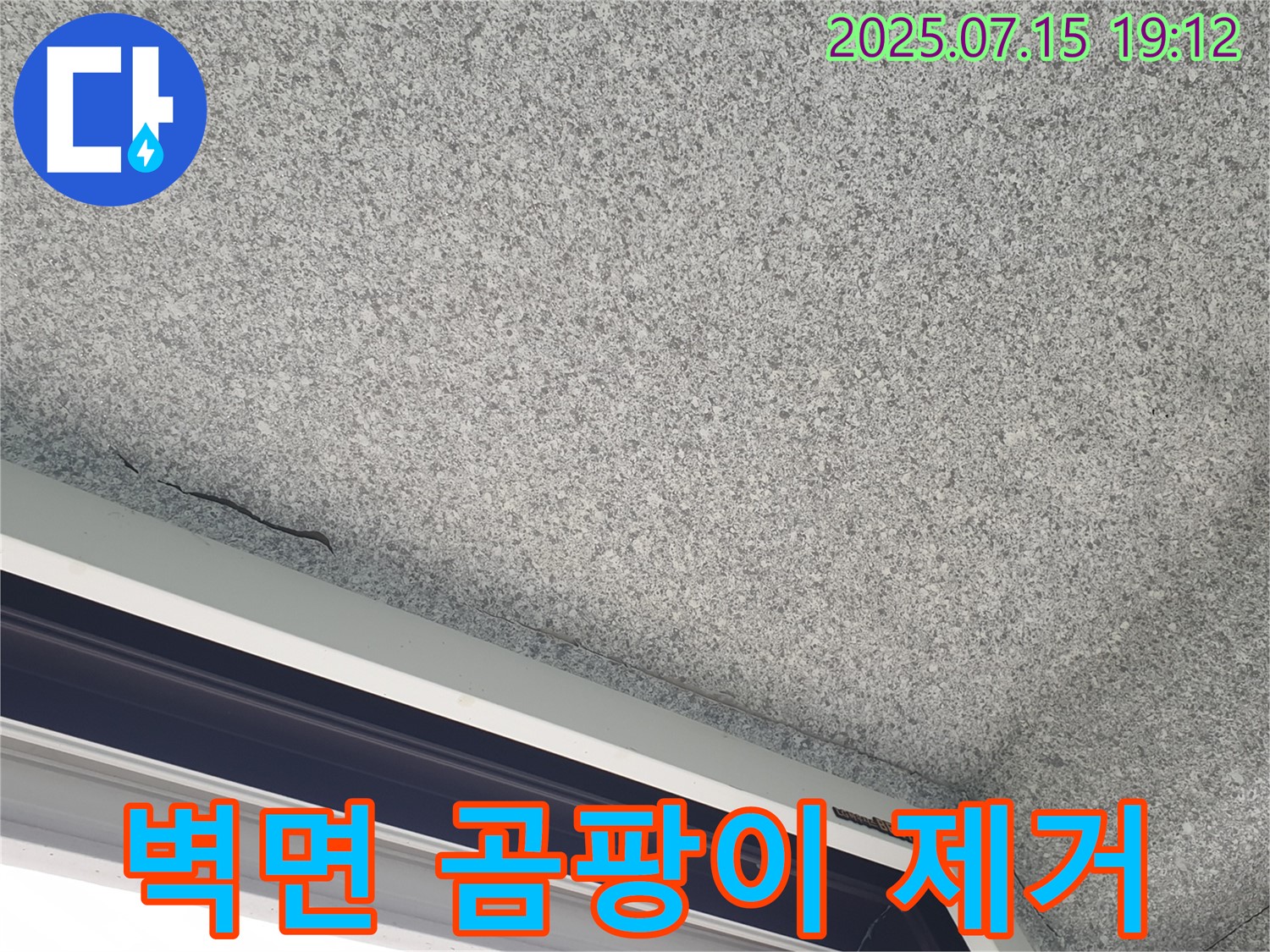 중계2동 청구3차아파트 누수 - 벽면 곰팡이 제거 및 누수 해결 시공