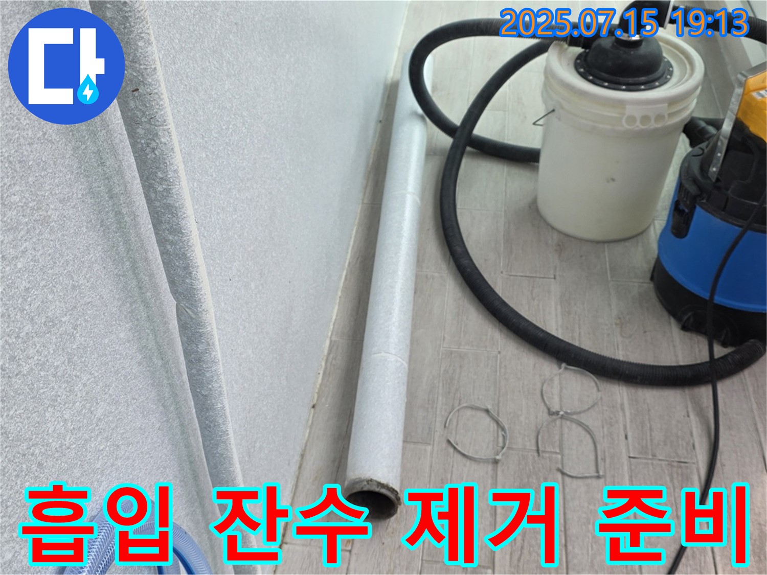 중계3동 3차청구아파트 누수 해결 - 강력한 흡입력으로 잔수 제거 준비 완료!
