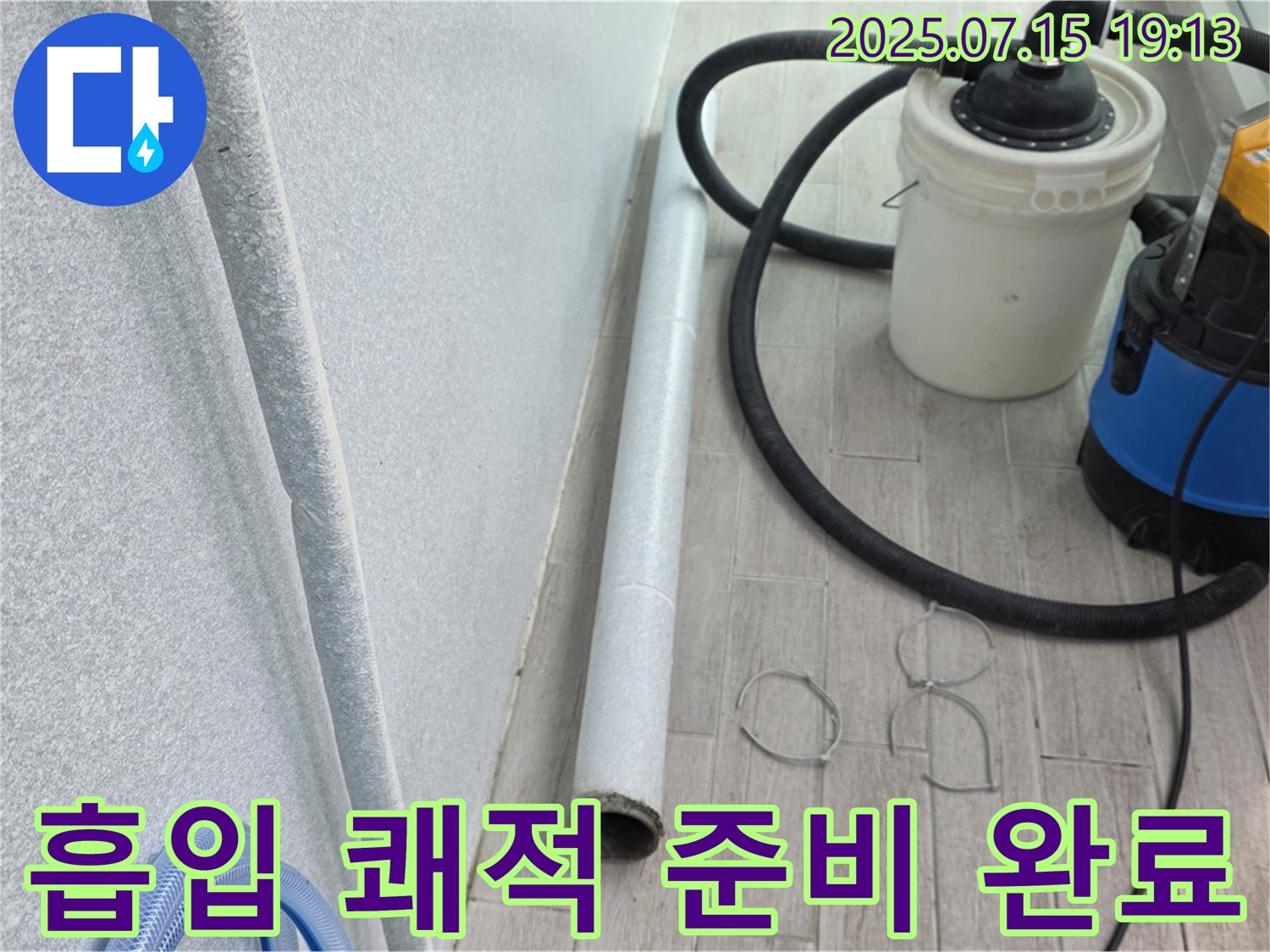 중계3동 3차청구아파트 누수 해결 - 곰팡이 걱정 없이 쾌적하게! 흡입기 준비 완료!
