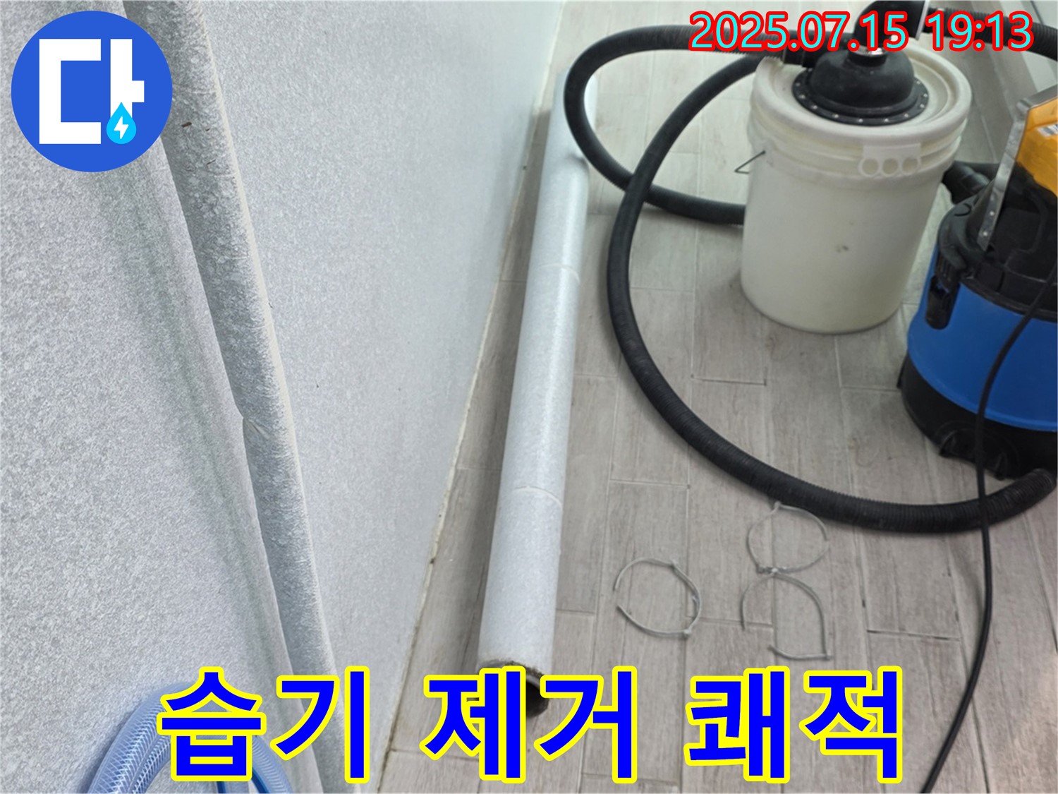중계3동 3차청구아파트 누수 해결 - 습기 완벽 제거! 곰팡이 걱정 없이 쾌적하게 지내세요!