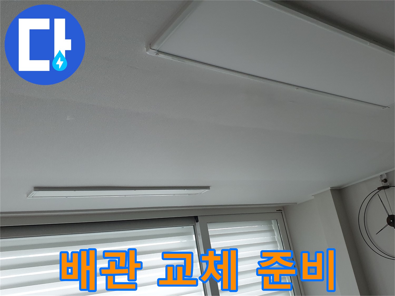 중계3동 노원구 청구3차 아파트 천장 누수 - 문제의 배관을 교체하기 위한 준비 작업이 시작되었습니다! - 꼼꼼하게 준비하겠습니다.