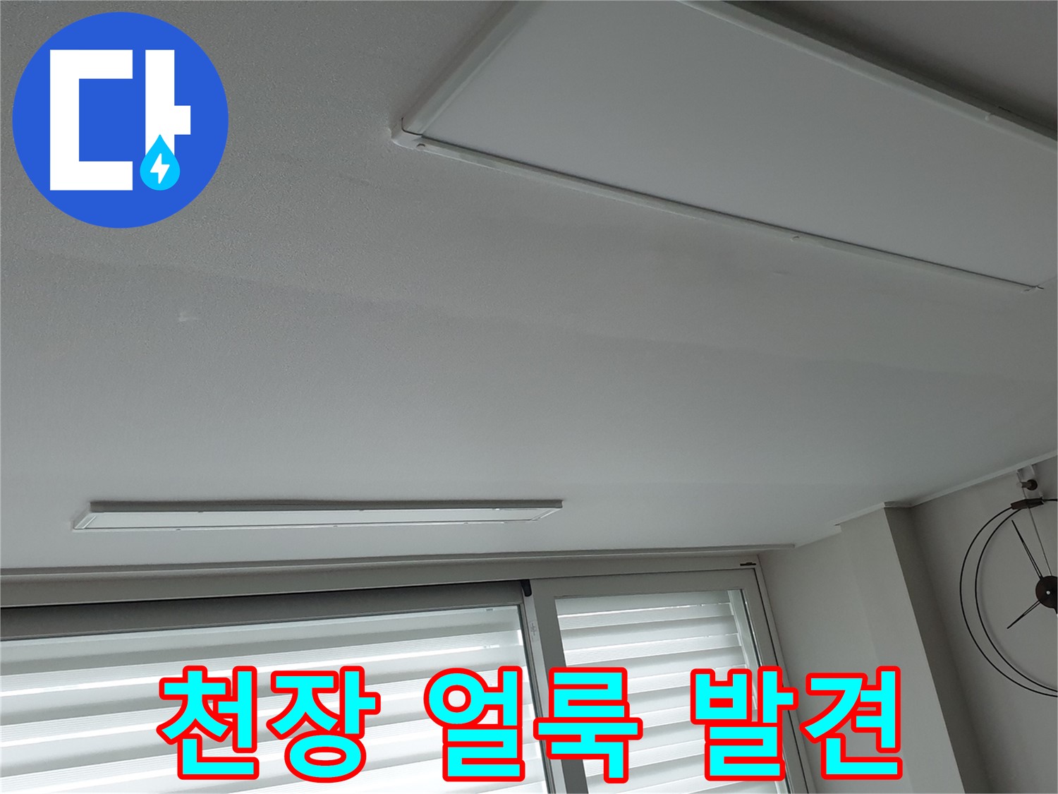 중계3동 노원구 청구3차 아파트 천장 누수 - 초기 누수 증상인 천장 얼룩을 발견했습니다 - 빠른 진단이 중요합니다.