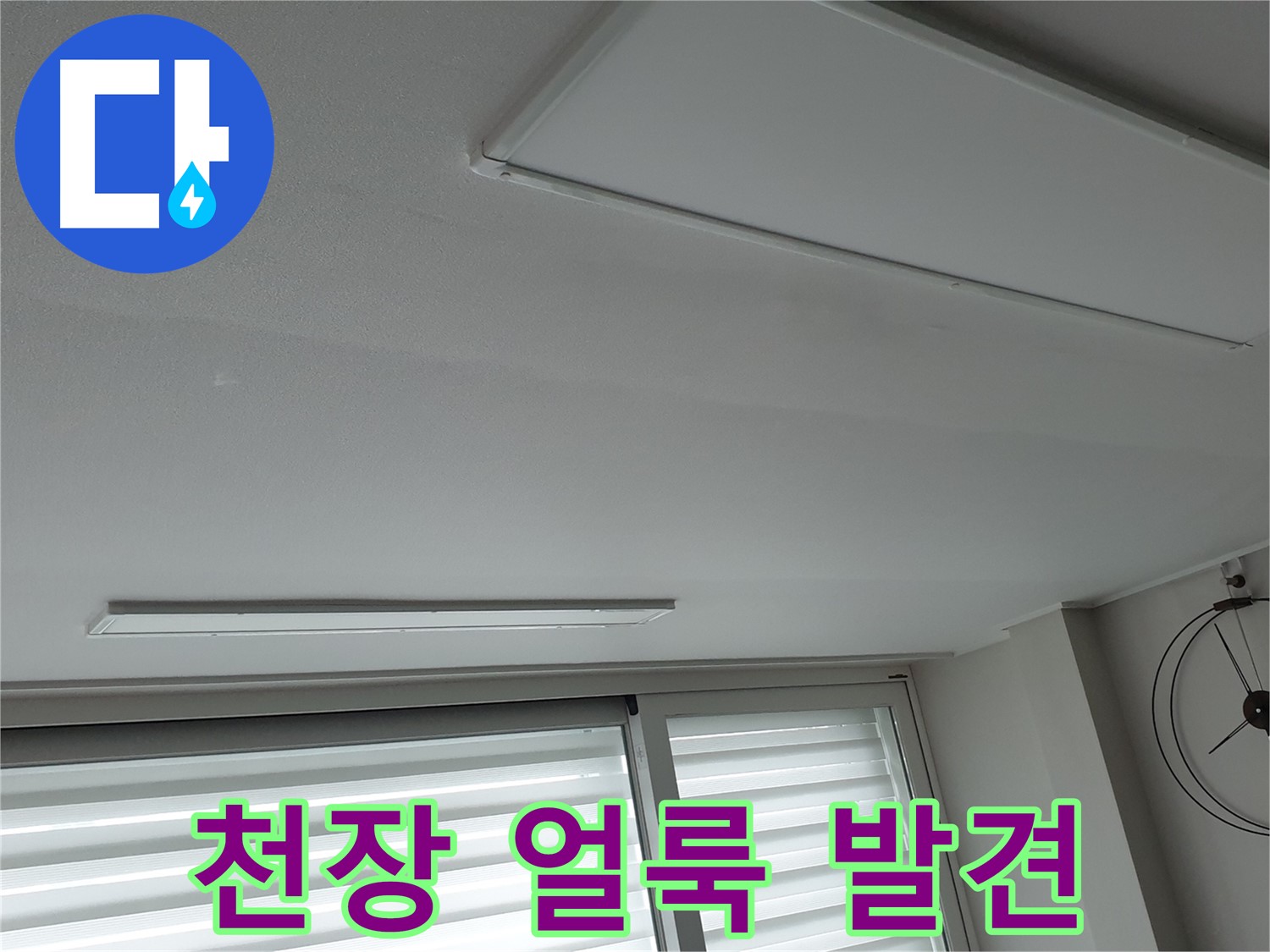 중계3동 노원구 청구3차 아파트 천장 누수 - 초기 누수 증상인 천장 얼룩을 발견했습니다 - 빠른 진단이 중요합니다.