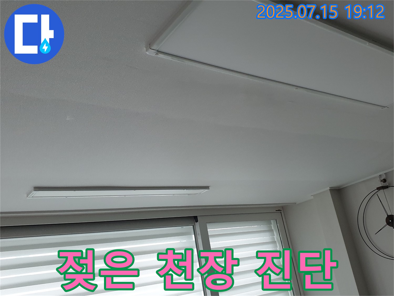 중계3동 아파트 천장 누수 - 젖은 천장 발견, 빠른 진단과 응급조치가 필요합니다.