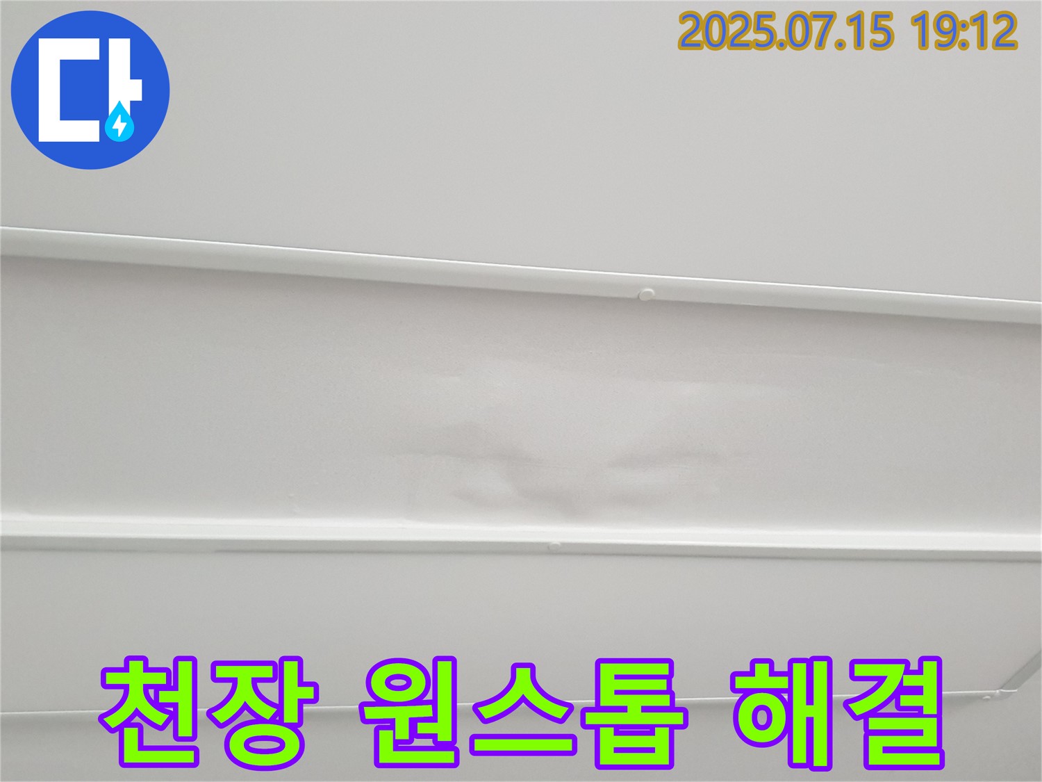 중계3동 청구3차 107동 누수 - 젖은 천장, 누수 탐지부터 완벽한 복구까지 원스톱으로 해결해 드립니다.