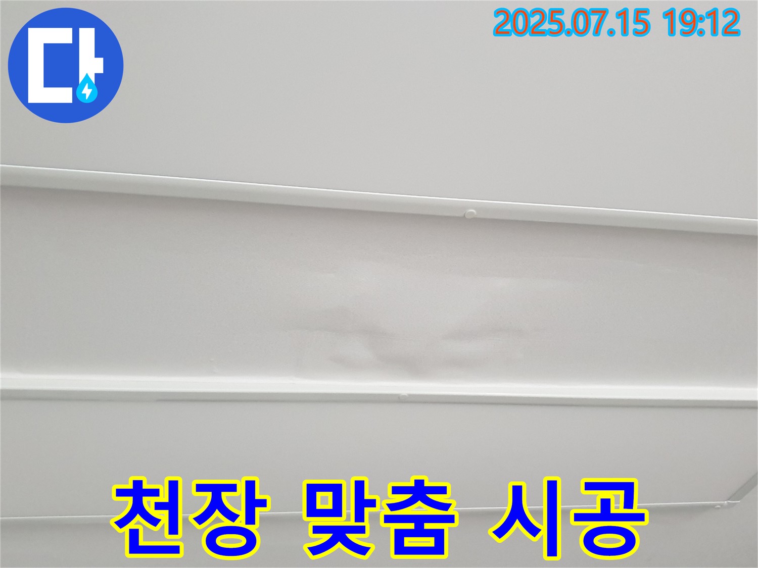 중계3동 청구3차 107동 누수 - 젖은 천장, 부분 보수부터 전체 공사까지 고객 맞춤 솔루션을 제공합니다.