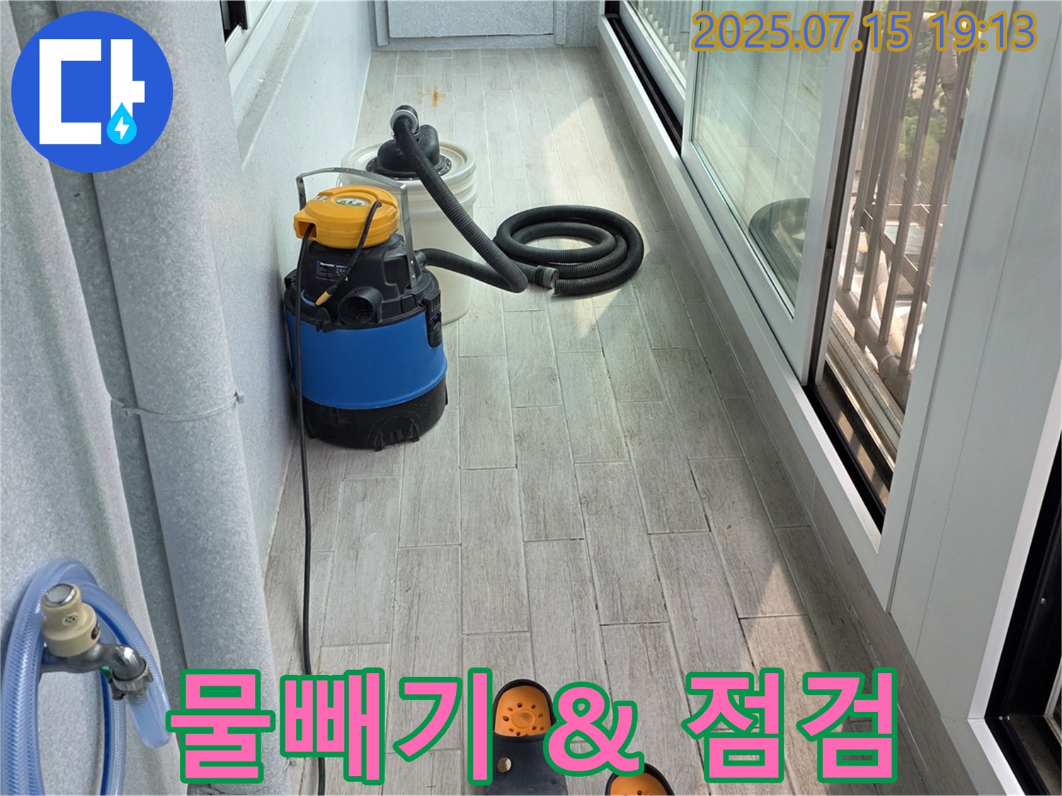 중계3동 청구3차 누수 긴급 - 베란다 물빼기 작업과 꼼꼼한 누수 점검 진행