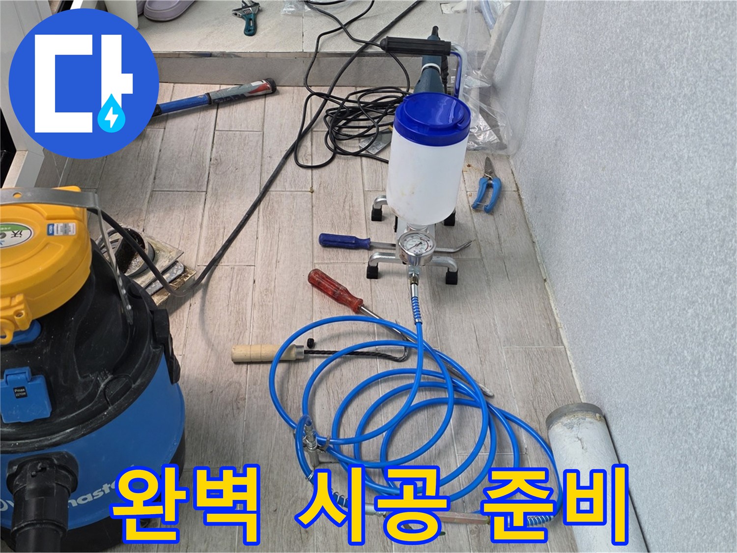 중계3동 청구3차 누수 - 든든한 장비와 완벽 시공 준비 완료