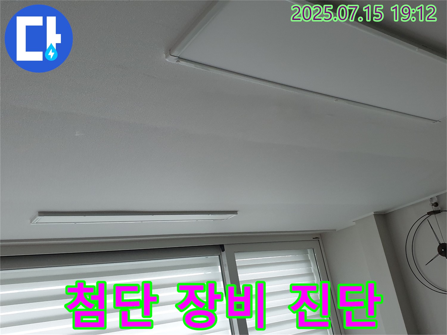 중계3동 청구3차 누수 - 첨단 누수 탐지 장비로 천장 누수 정확하게 진단 약속