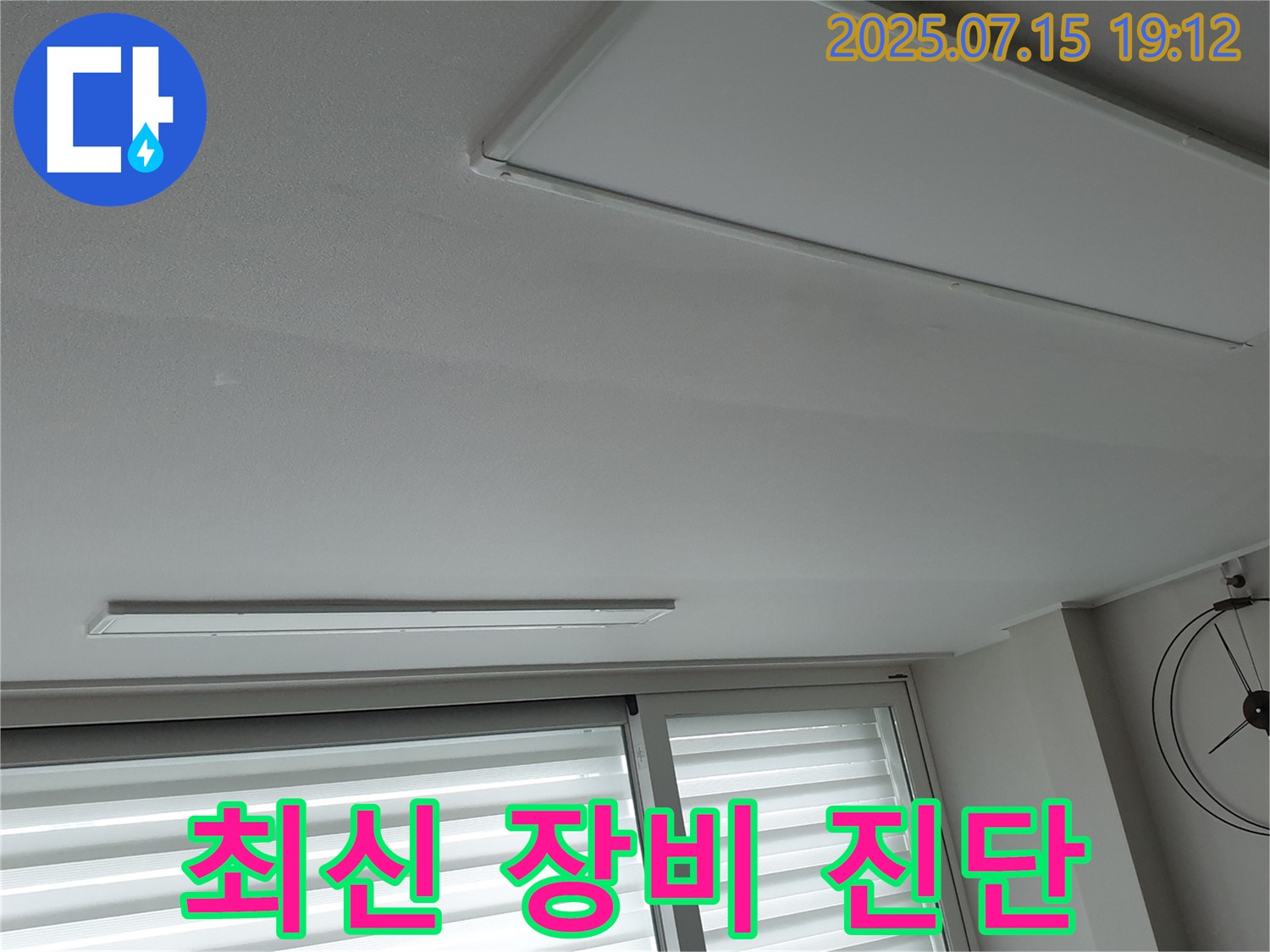 중계3동 청구3차 누수 - 최신 누수 탐지 장비로 천장 누수 정확하게 진단