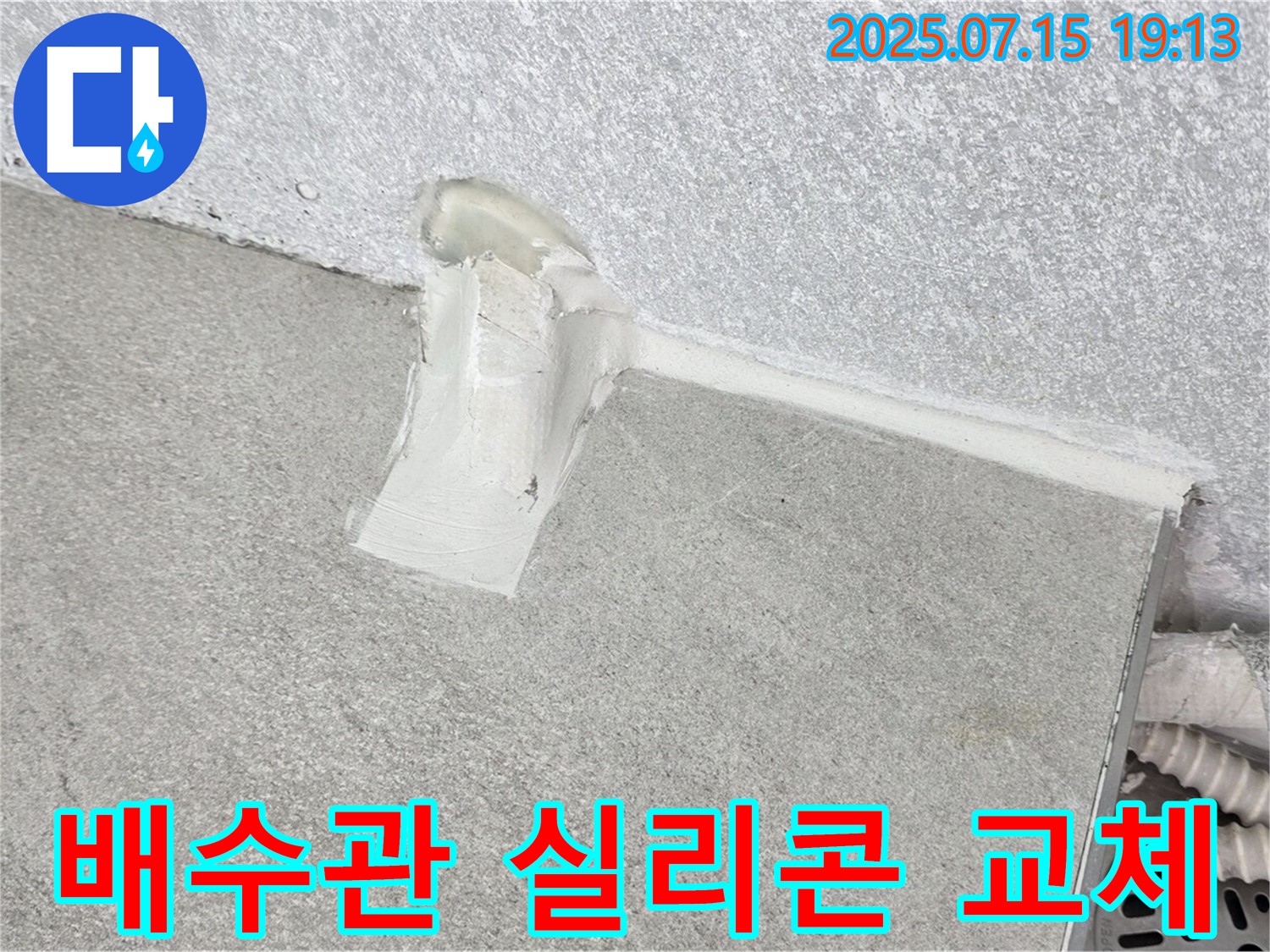 중계3동 청구3차 세탁실 누수 - 벽 배수관 주변 방수 실리콘 교체 작업으로 누수 해결