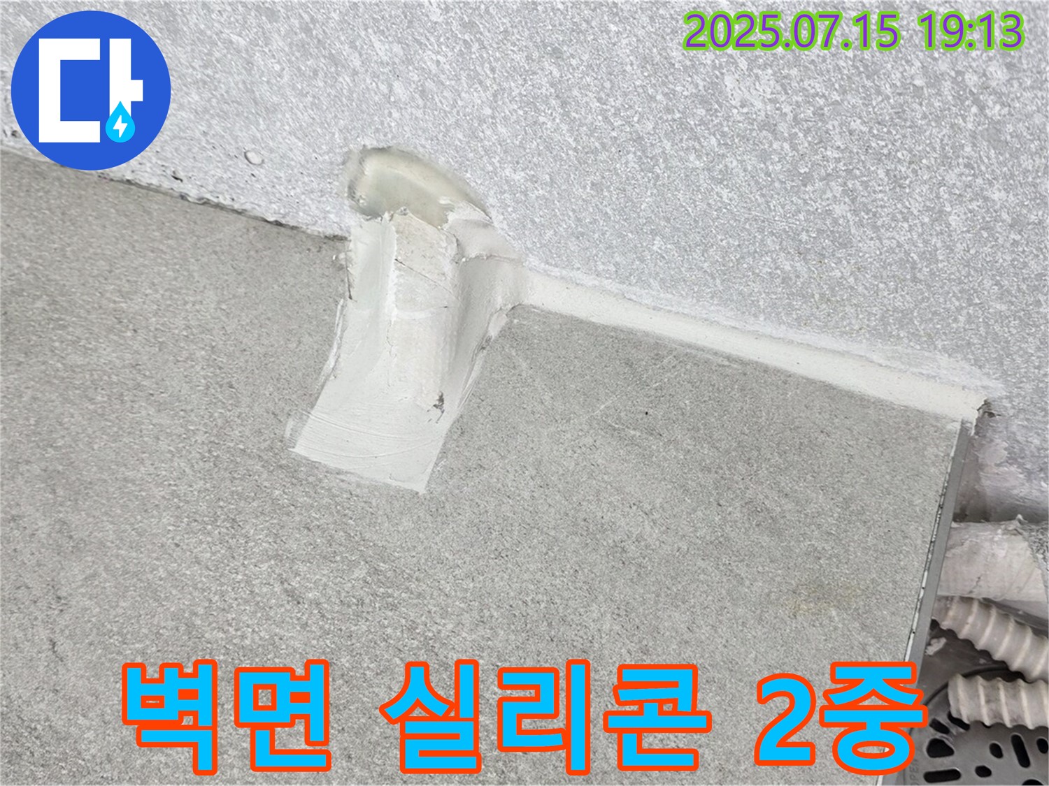 중계3동 청구3차 세탁실 누수 - 벽면 실리콘 2중 시공으로 누수 완벽하게 방수