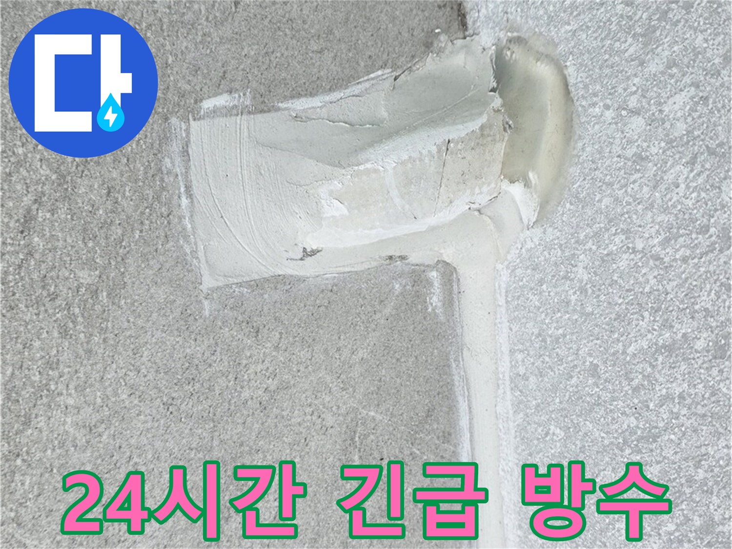 중계3동 청구3차 아파트 24시간 긴급 방수 시공 사진 - 신속한 해결