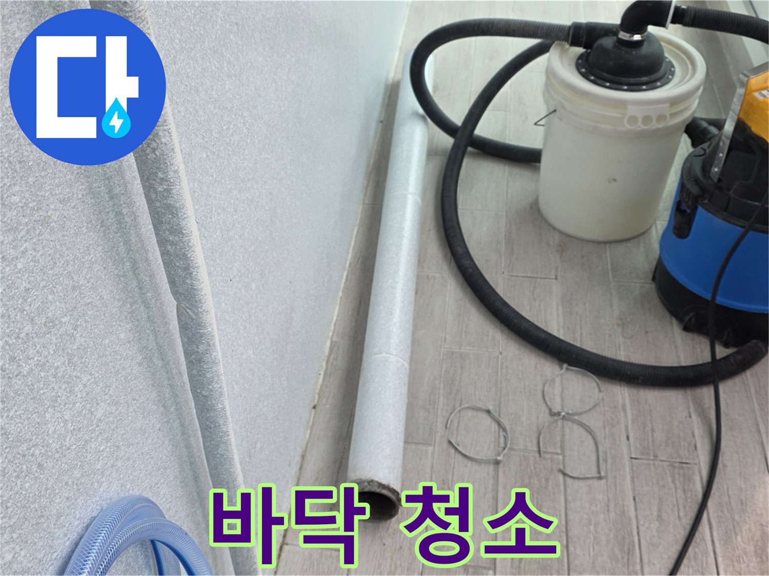 중계3동 청구3차 아파트 누수 - 꼼꼼한 바닥 청소로 완벽한 시공 환경 조성