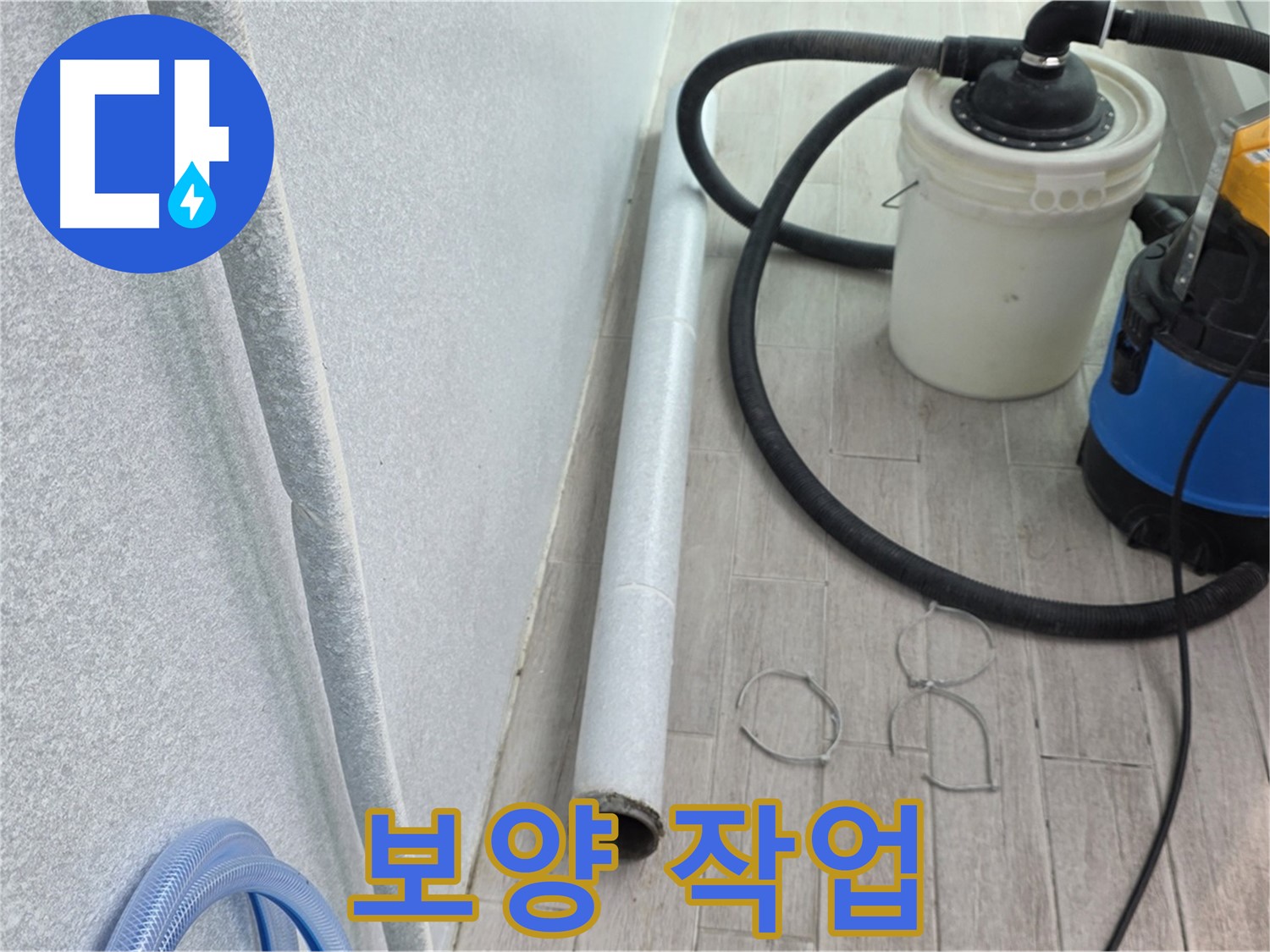 중계3동 청구3차 아파트 누수 - 꼼꼼한 보양 작업으로 시공 부위 완벽 보호