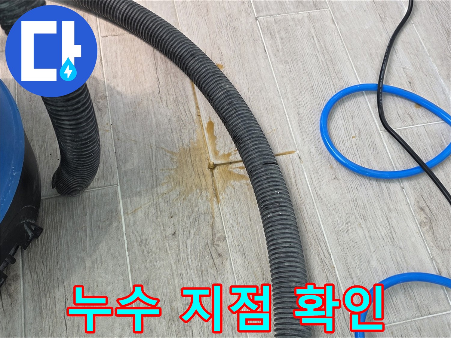중계3동 청구3차 아파트 누수 - 누수 지점을 꼼꼼하게 확인하고 있습니다.