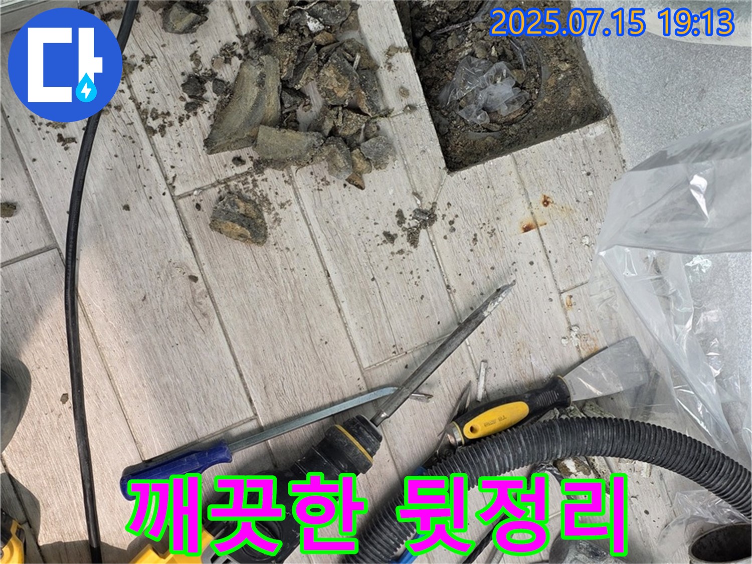 중계3동 청구3차 아파트 누수 - 누수 해결 후 깨끗한 뒷정리는 필수