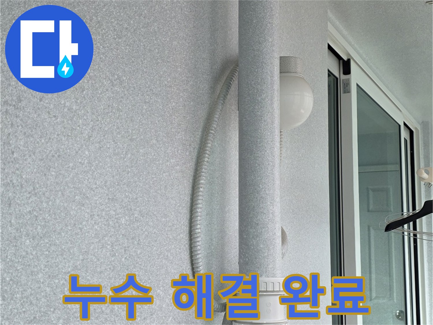 중계3동 청구3차 아파트 누수 - 모든 누수 문제를 완벽하게 해결했습니다.