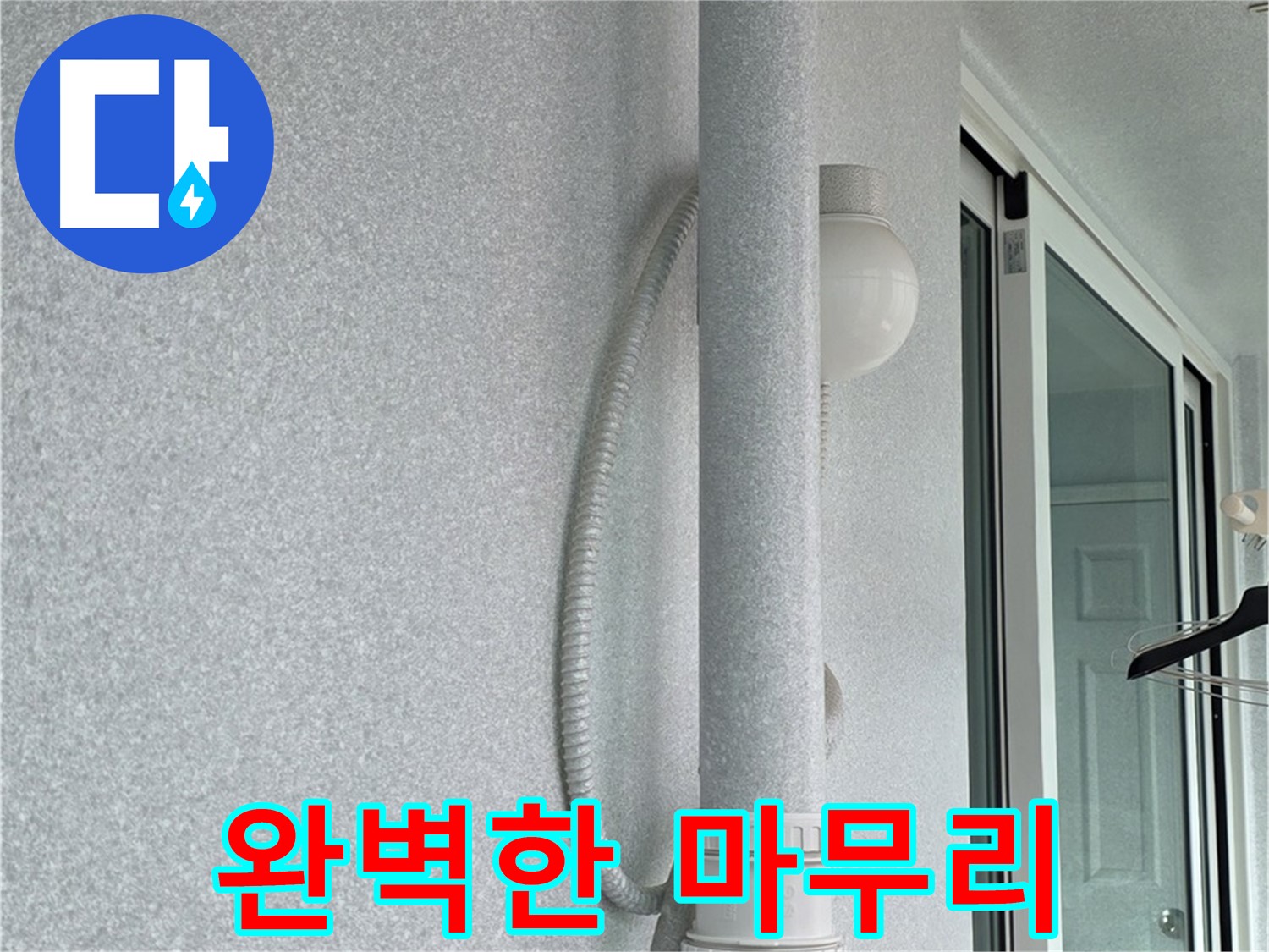 중계3동 청구3차 아파트 누수 - 모든 작업을 마치고 완벽하게 마무리된 모습입니다.