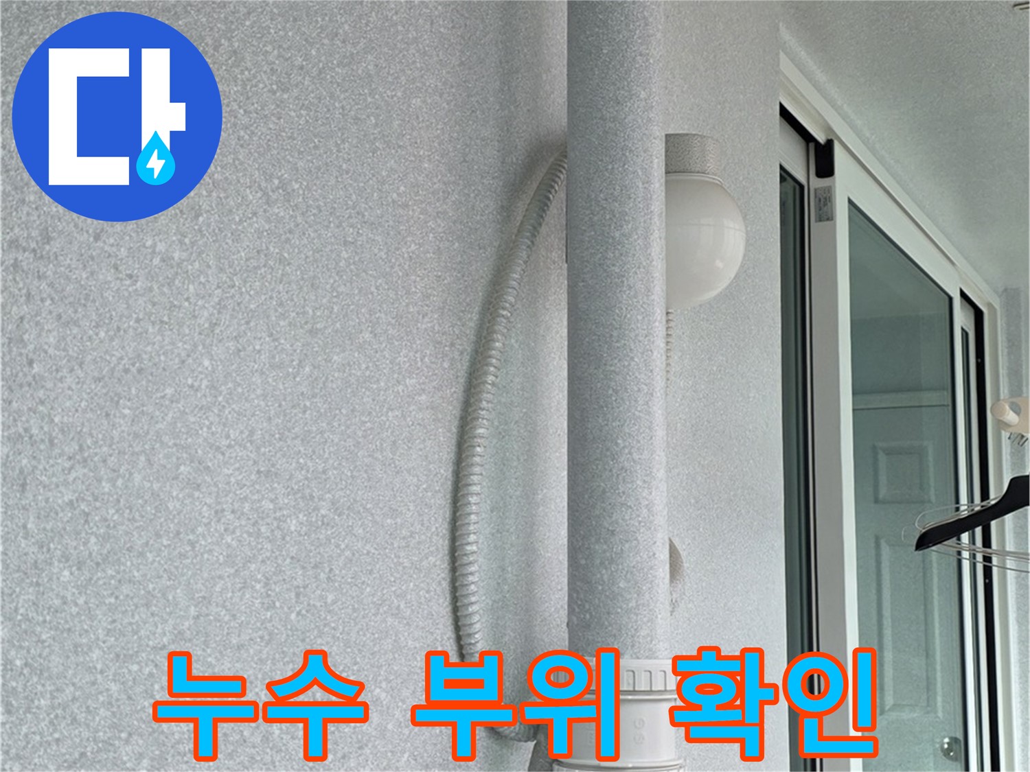 중계3동 청구3차 아파트 누수 - 배관에서 누수가 발생한 정확한 부위를 확인하고 있습니다.