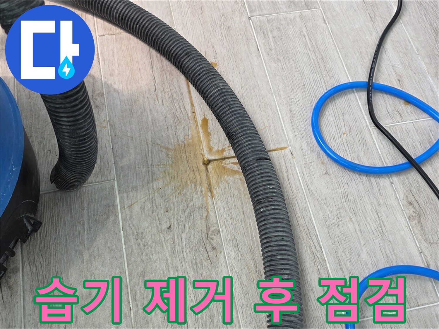 중계3동 청구3차 아파트 누수 - 습기 제거 후 누수 지점을 꼼꼼하게 점검하고 있습니다.