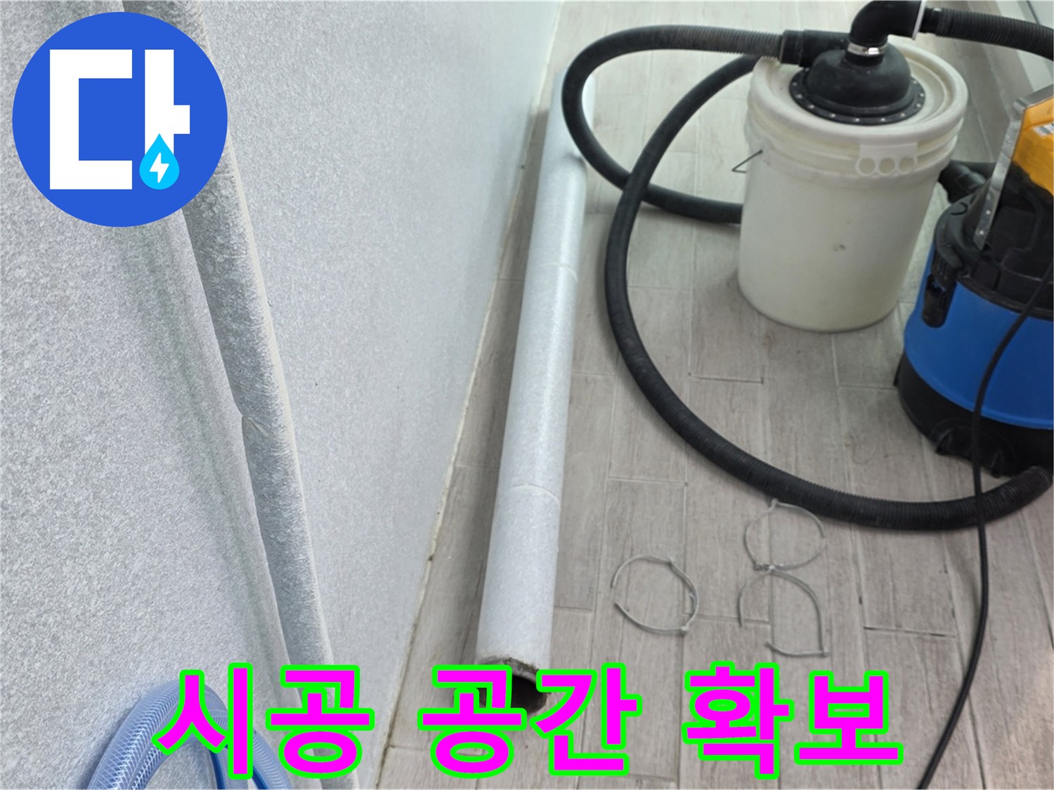 중계3동 청구3차 아파트 누수 - 시공 공간 확보를 위한 주변 정리