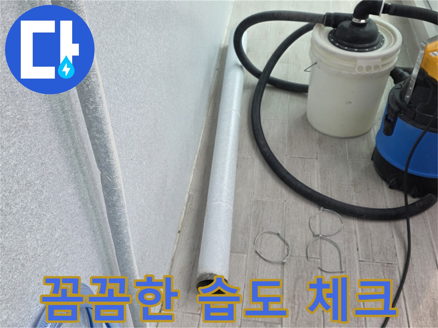 중계3동 청구3차 아파트 누수 - 완벽 건조 후 꼼꼼한 습도 체크