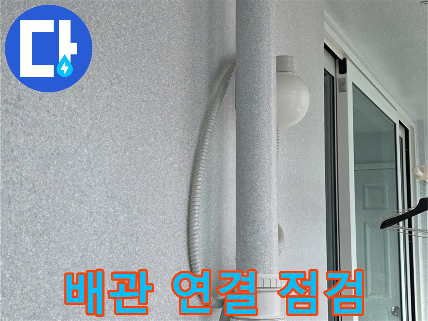 중계3동 청구3차 아파트 누수 - 외부 배관 연결 부위를 집중적으로 점검하고 있습니다.