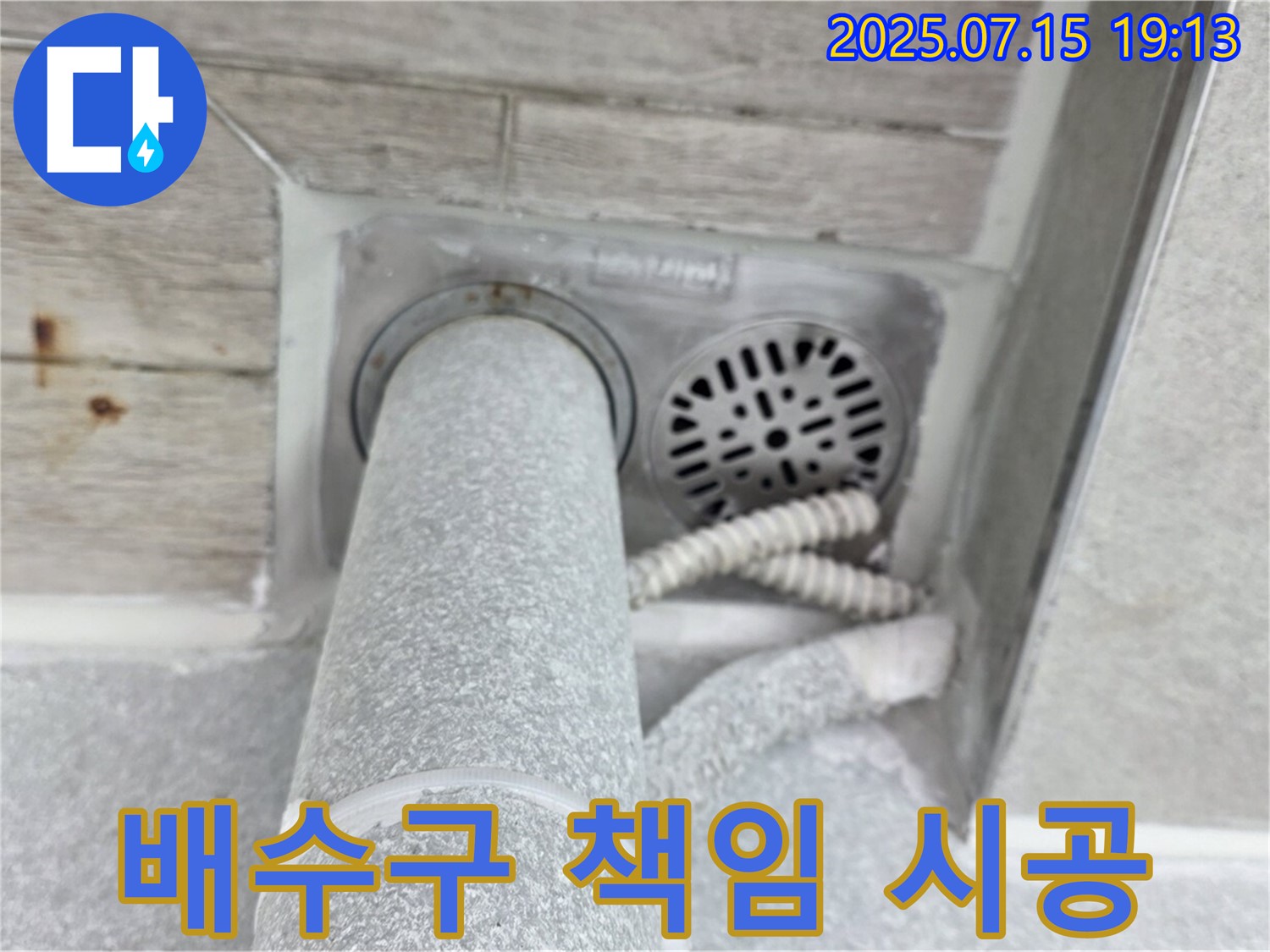 중계3동 청구3차 아파트 누수 - 욕실 배수구 주변 방수, 확실하게 책임 시공