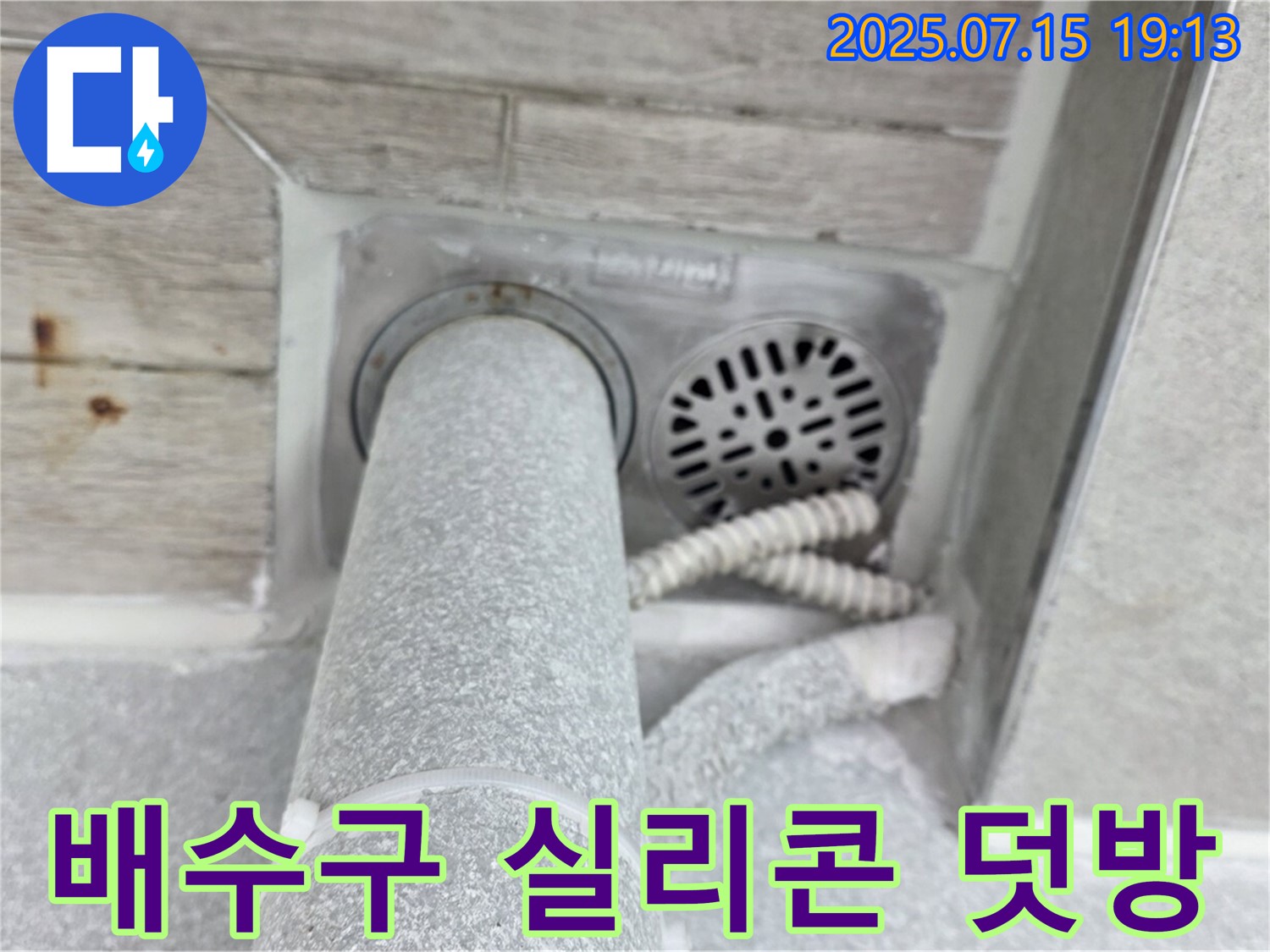 중계3동 청구3차 아파트 누수 - 욕실 배수구 주변 실리콘 덧방 시공으로 완벽 방수