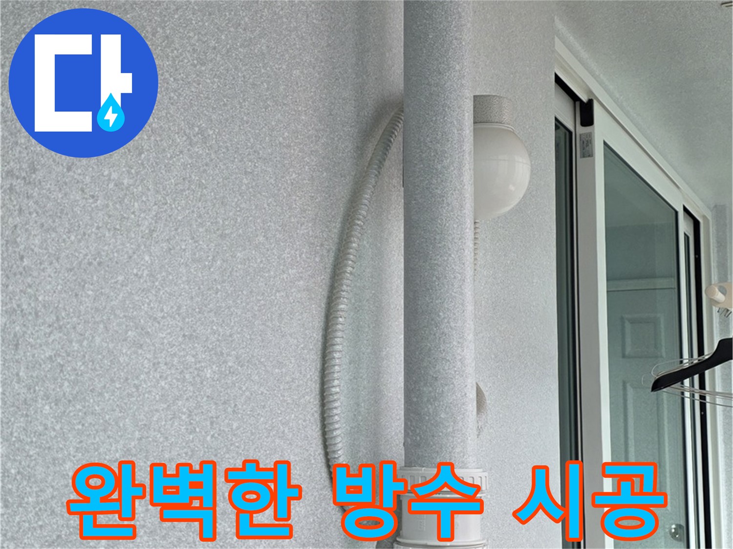 중계3동 청구3차 아파트 누수 - 윗집 누수 해결을 위해 방수 시공을 꼼꼼하게 진행하고 있습니다.
