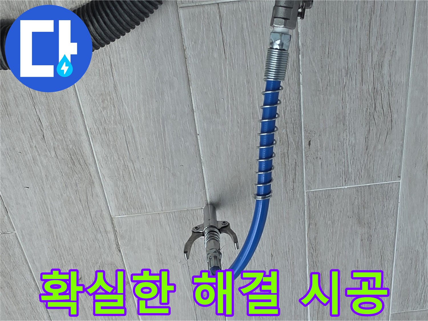 중계3동 청구3차 아파트 누수 - 인젝션 방수로 확실하게 누수 해결 준비
