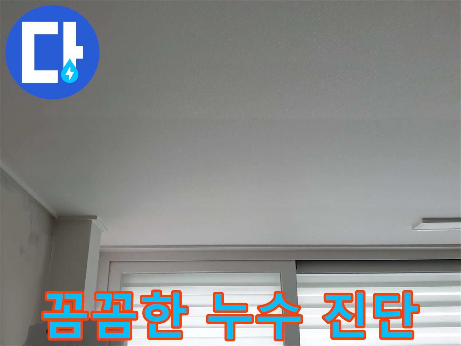 중계3동 청구3차 아파트 누수 전문가의 꼼꼼한 누수 진단 과정.