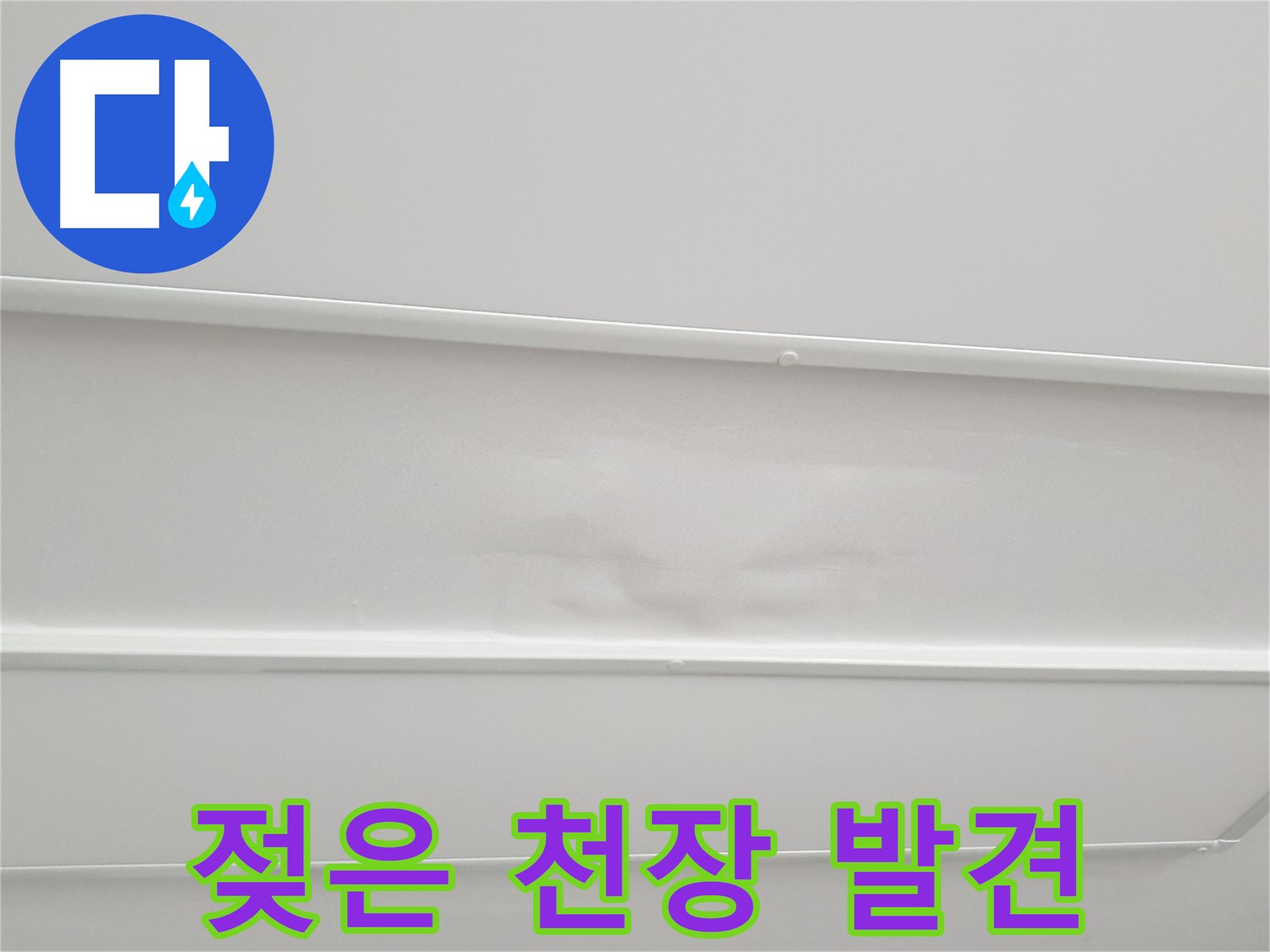 중계3동 청구3차 아파트 누수 - 젖어버린 천장, 더 이상 미루지 마세요
