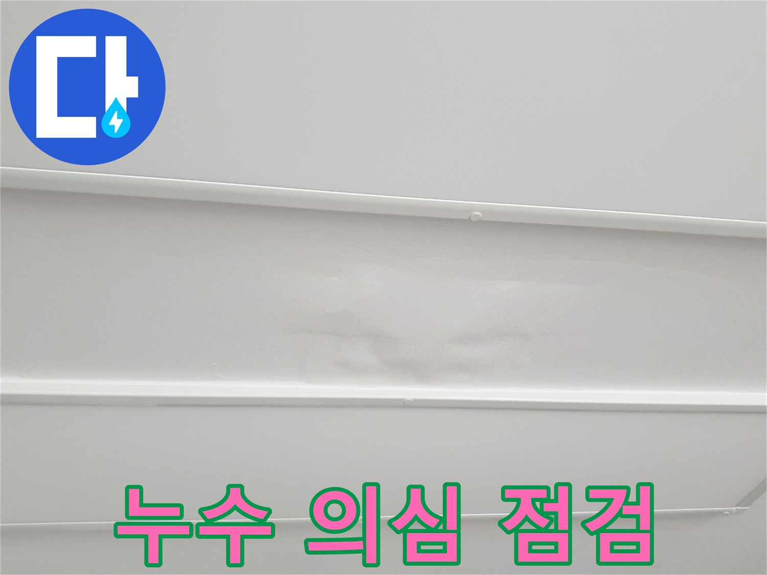 중계3동 청구3차 아파트 누수 - 천장 누수 의심 시 꼼꼼한 점검으로 원인 파악