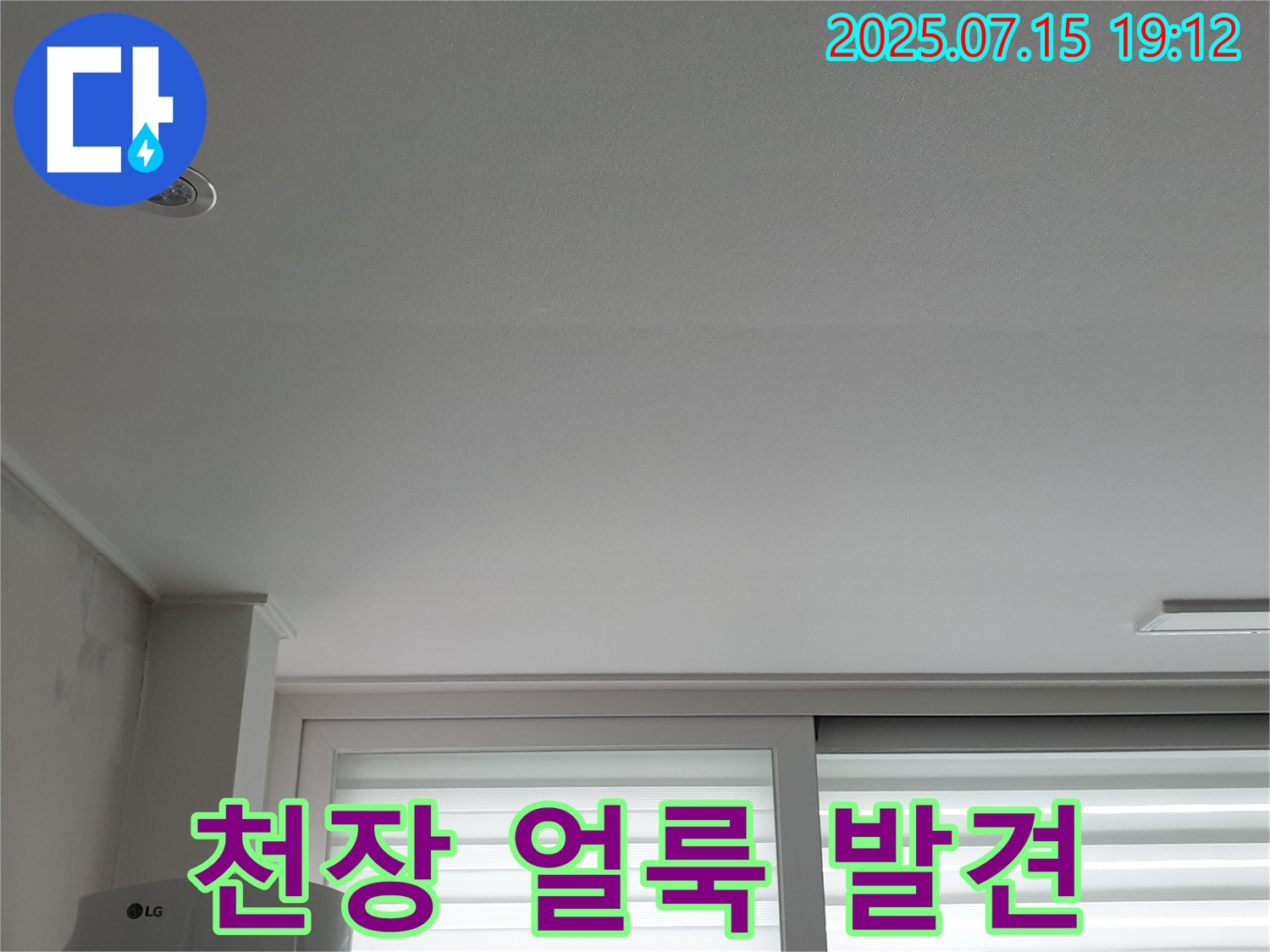 중계3동 청구3차 아파트 누수 - 천장 얼룩 주의