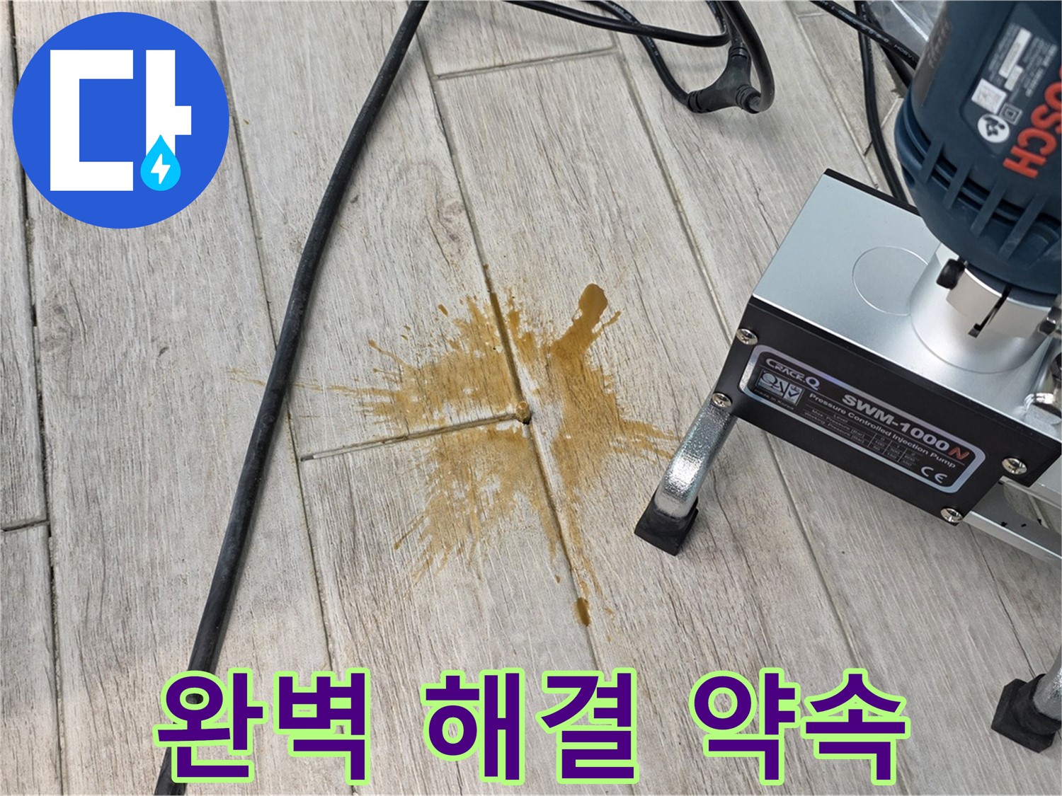 중계3동 청구3차 아파트 누수 - 타일 틈새 누수, 완벽 해결 약속