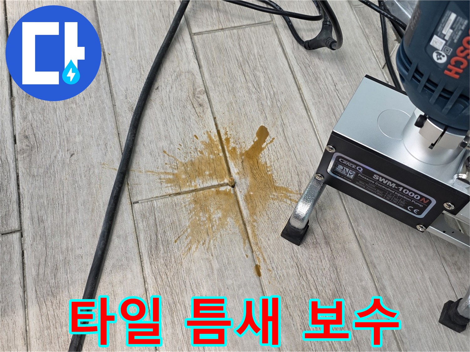 중계3동 청구3차 아파트 누수 - 타일 틈새 정밀 보수 작업 현장