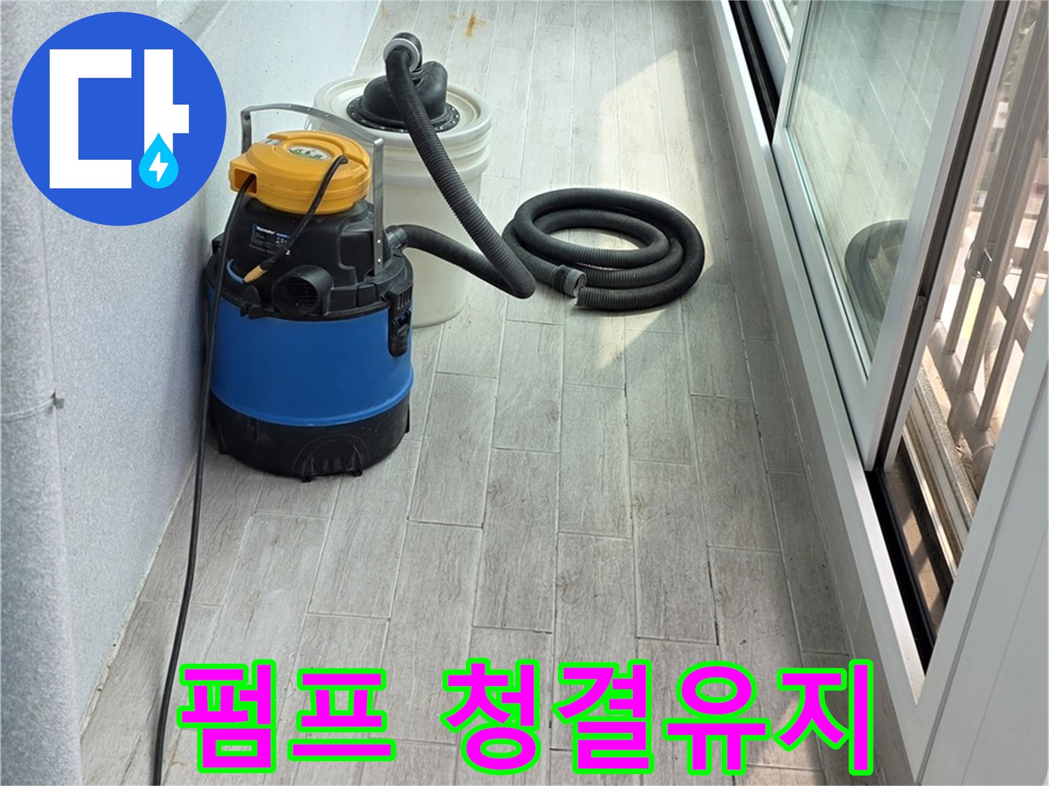 중계3동 청구3차 아파트 누수 현장 - 누수 펌프 작업 후, 주변 청결을 유지하며 깔끔하게 마무리합니다.
