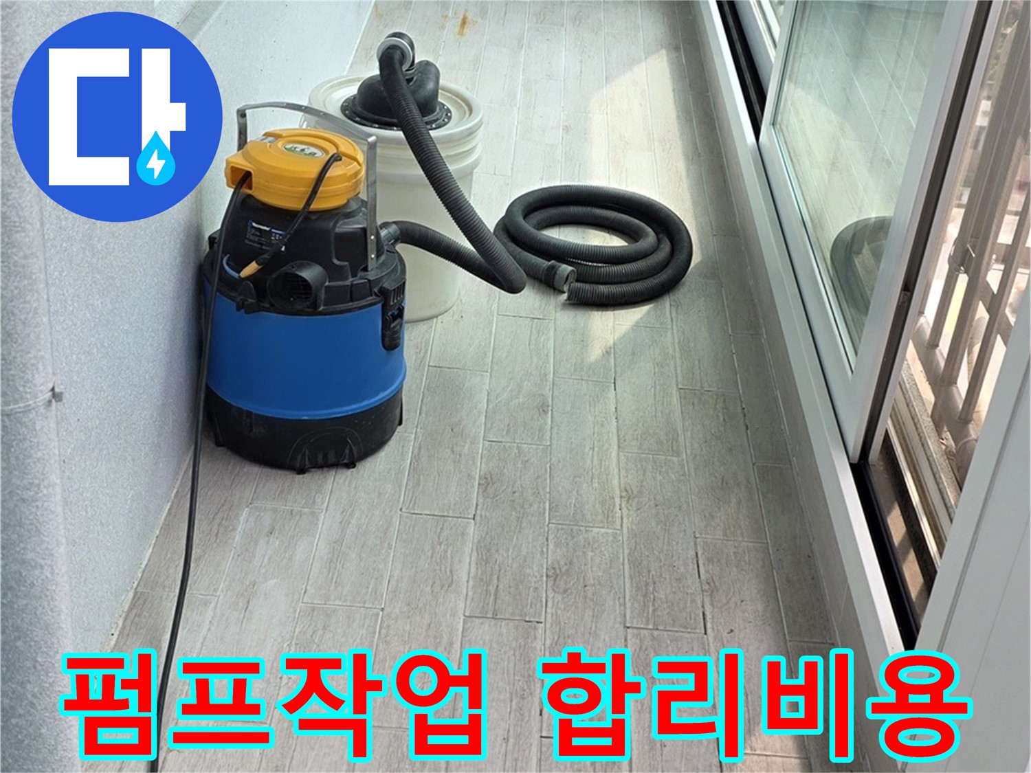 중계3동 청구3차 아파트 누수 현장 - 누수 펌프 작업과 함께 합리적인 비용으로 최고의 서비스를 제공합니다.