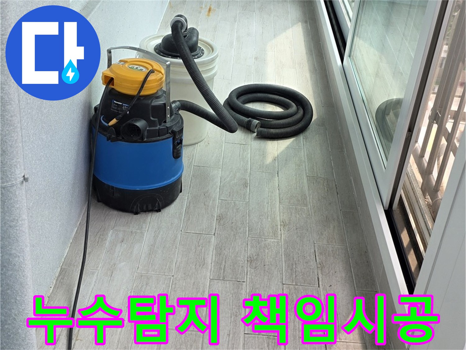 중계3동 청구3차 아파트 누수탐지 - 처음부터 끝까지 책임지는 시공으로 고객님의 신뢰를 얻겠습니다.