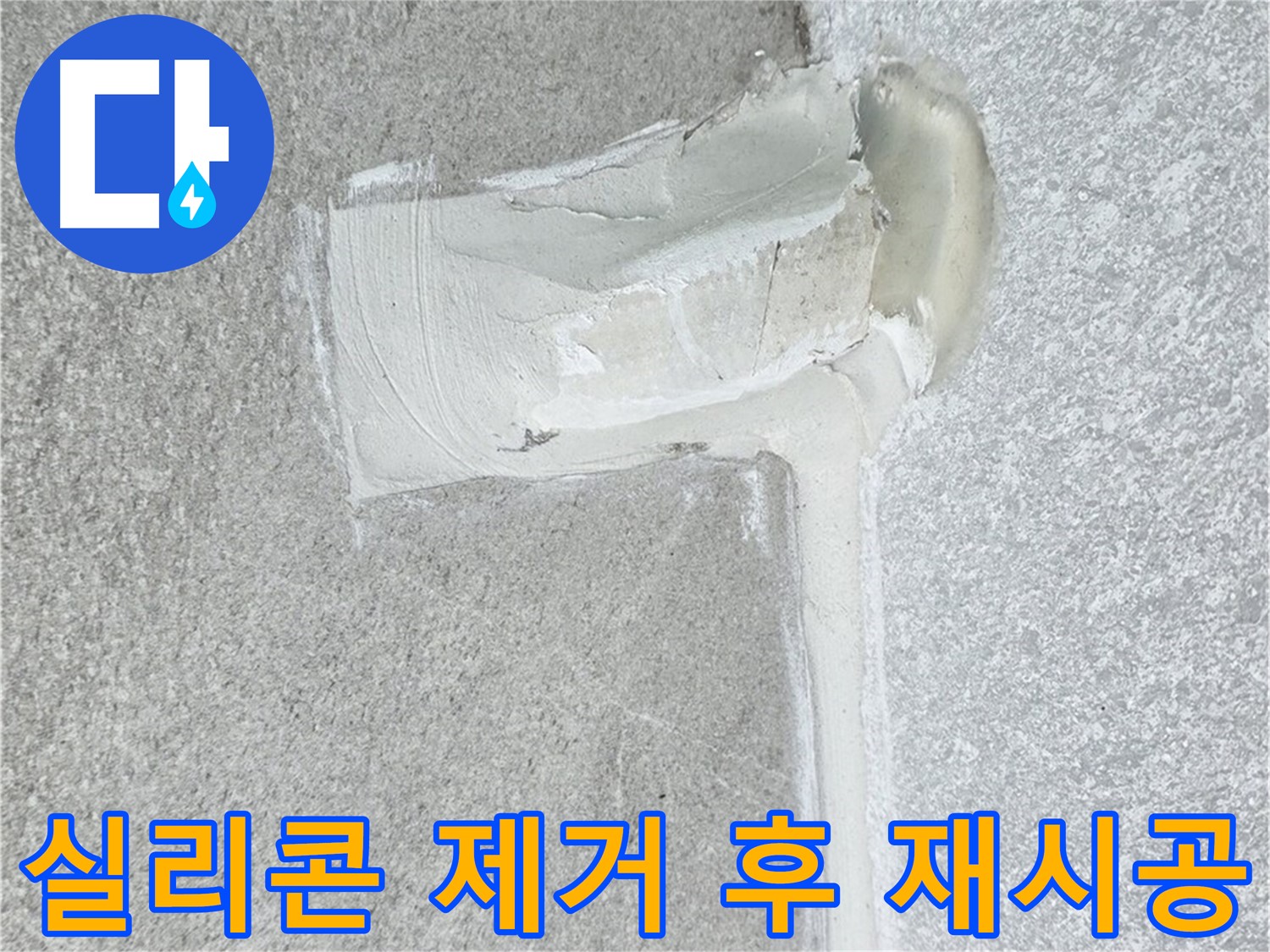 중계3동 청구3차 아파트 배수구 주변 실리콘 노후 제거 후 재시공 사진