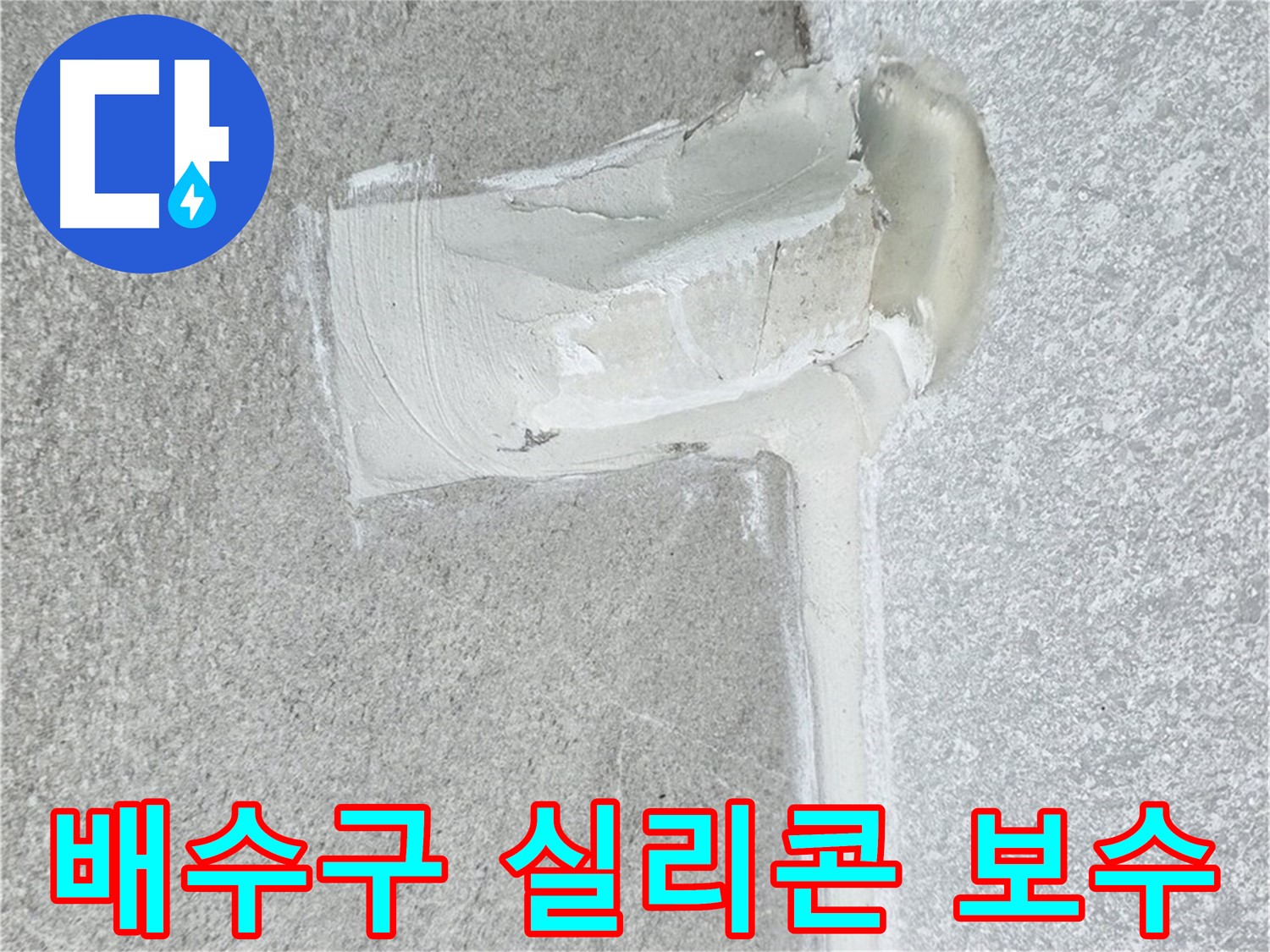 중계3동 청구3차 아파트 배수구 주변 실리콘 보수 작업 시공 사진