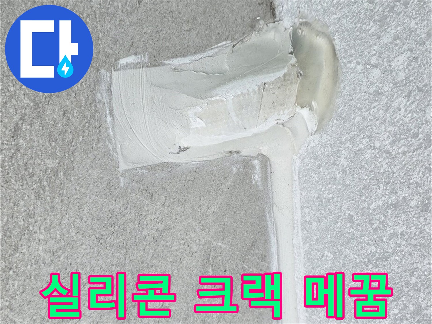 중계3동 청구3차 아파트 배수구 주변 실리콘 크랙 메꿈 시공 사진