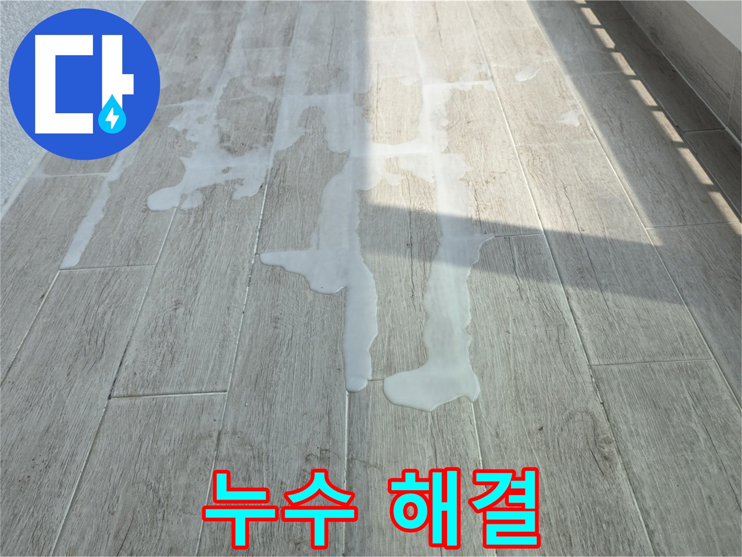 중계3동 청구3차 아파트 베란다 누수 - 누수탐지 전문가의 꼼꼼한 해결 과정