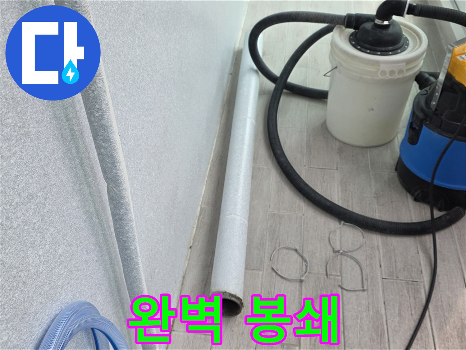 중계3동 청구3차 아파트 베란다 누수 - 완벽 봉쇄로 쾌적한 공간 완성