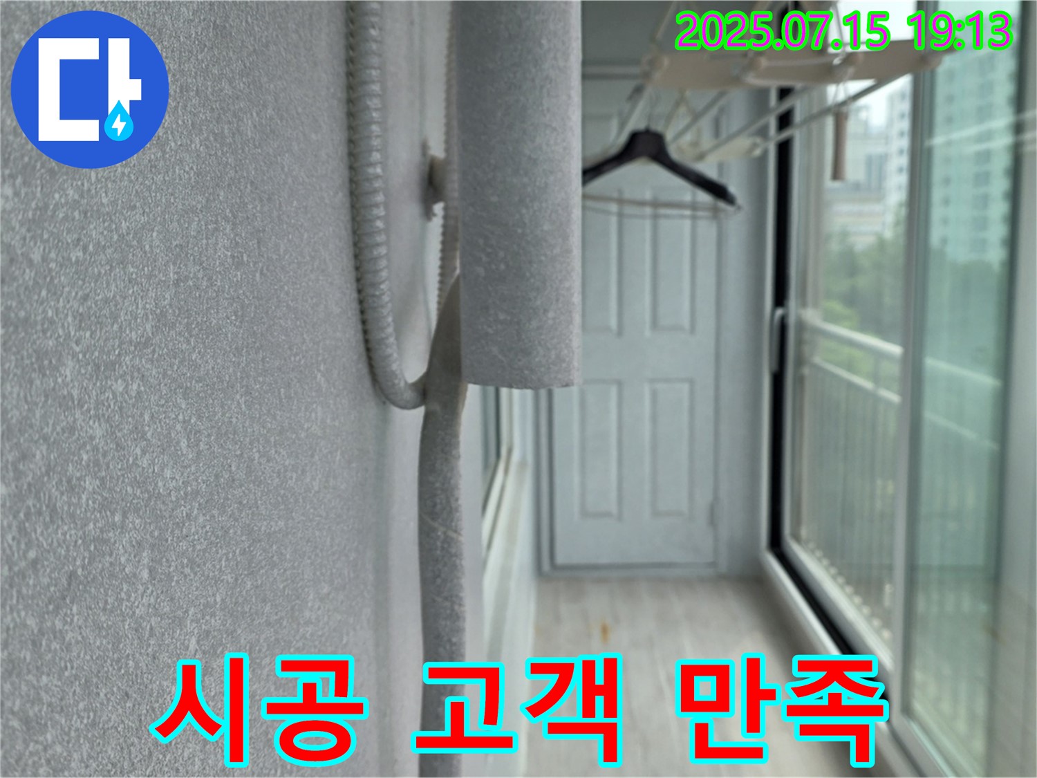 중계3동 청구3차 아파트 베란다 누수 - 완벽한 시공, 고객님의 만족이 최우선입니다
