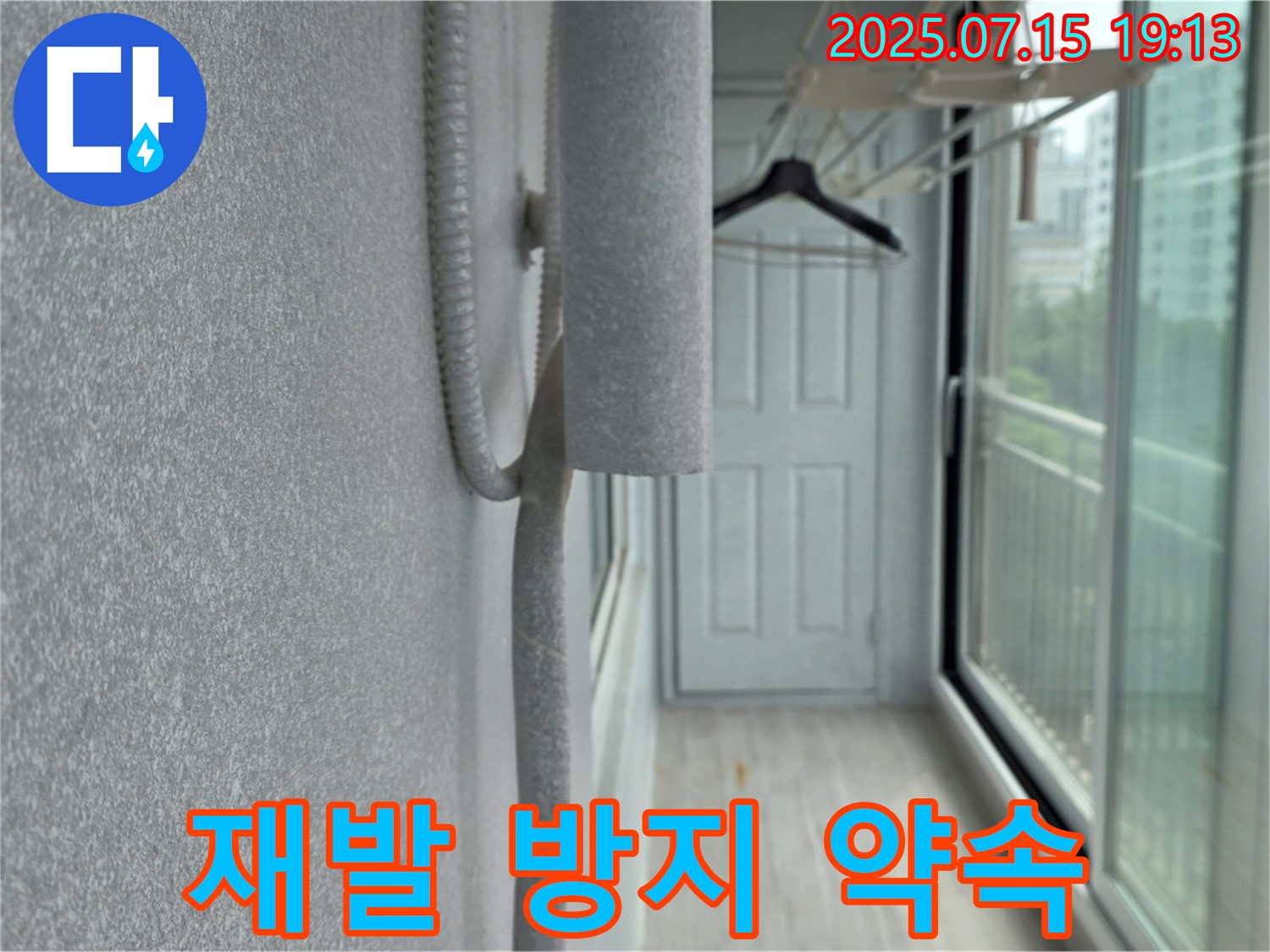 중계3동 청구3차 아파트 베란다 누수 - 재발 걱정 없는 완벽 시공 약속