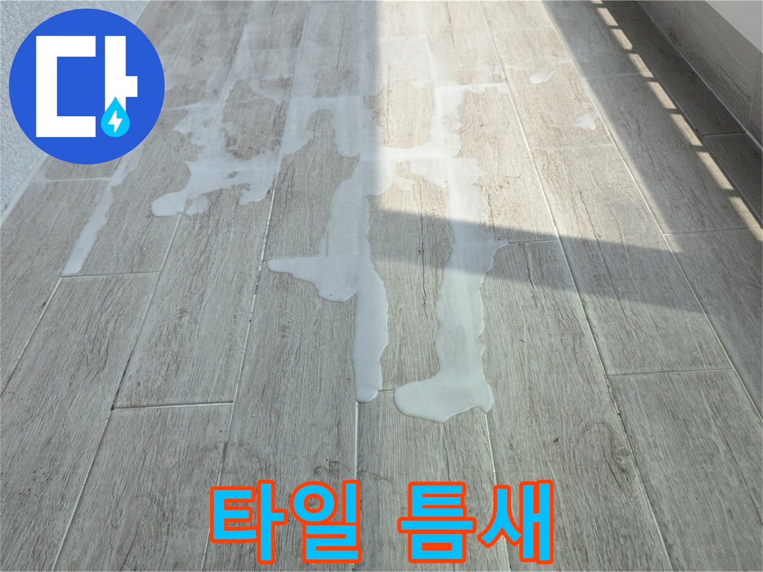 중계3동 청구3차 아파트 베란다 누수 - 타일 틈새, 작은 틈새도 놓치지 않는 꼼꼼함