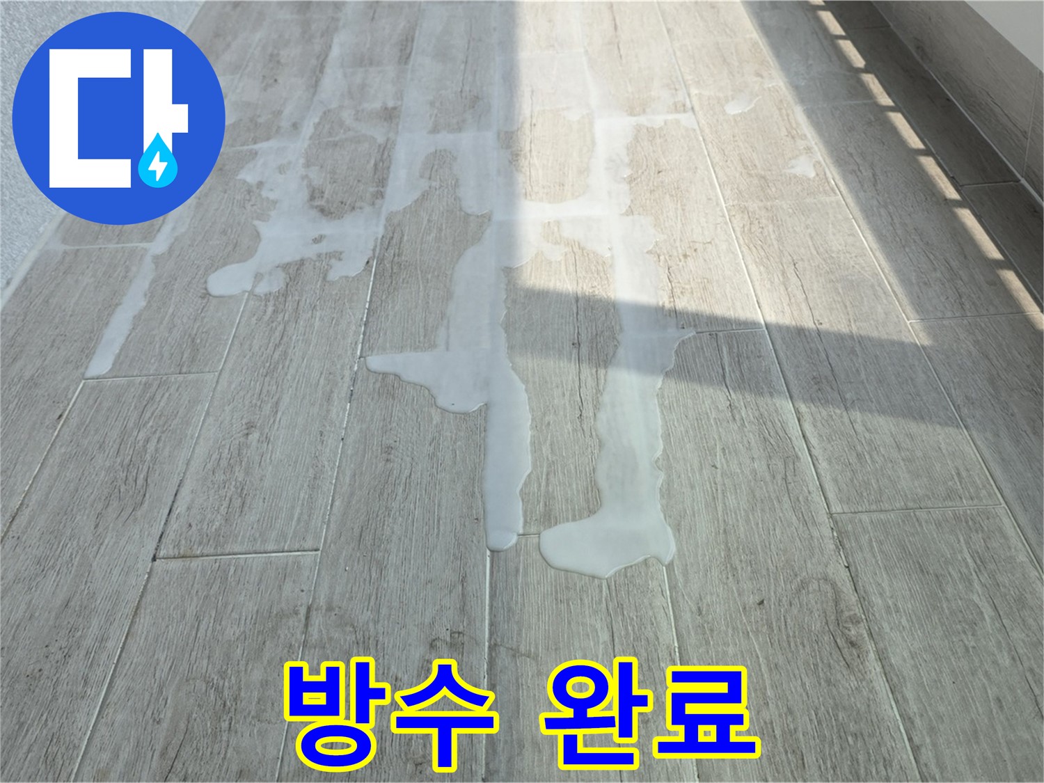 중계3동 청구3차 아파트 베란다 방수 - 꼼꼼한 방수 공사로 완벽하게 마무리